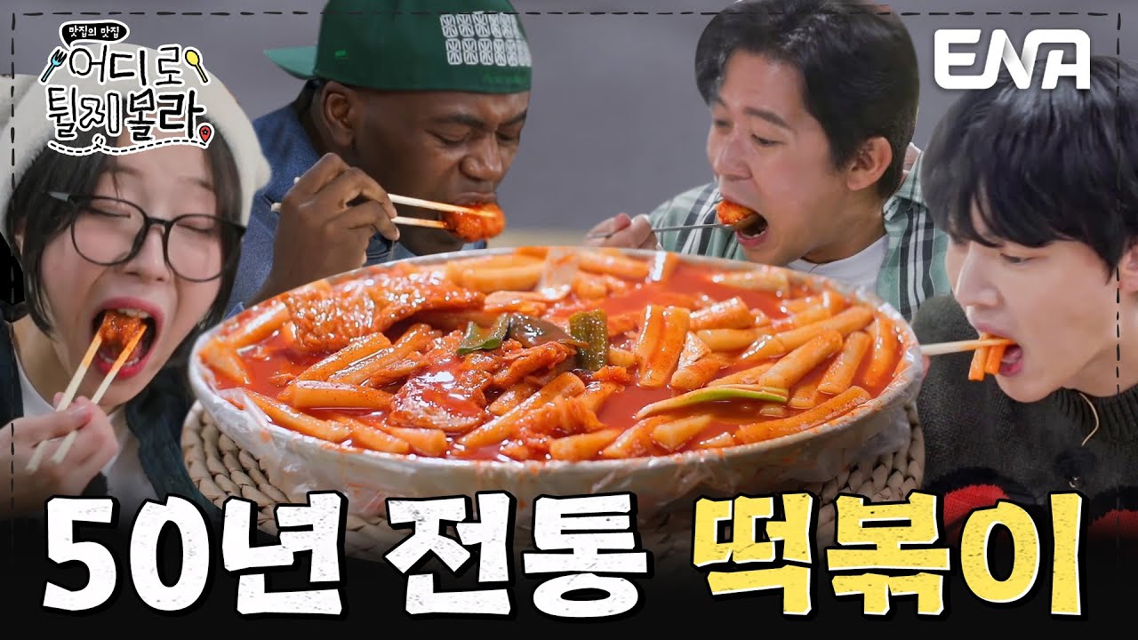 3대째 내려온 50년 전통 맛집😲?! 충북 청주 떡볶이 먹방 #어디로튈지몰라 EP.9
