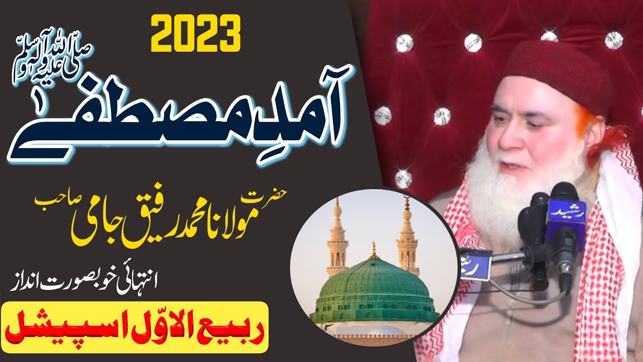 Aamad-e-Mustafa || Molana Muhammad Rafiq Jami || Jamia Masjid Umer Bin Khattab || Lahore