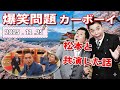 【ダウンタウン松本と共演した話(ラフ&ミュージック)】火曜JUNK 爆笑問題カーボーイ|20251125