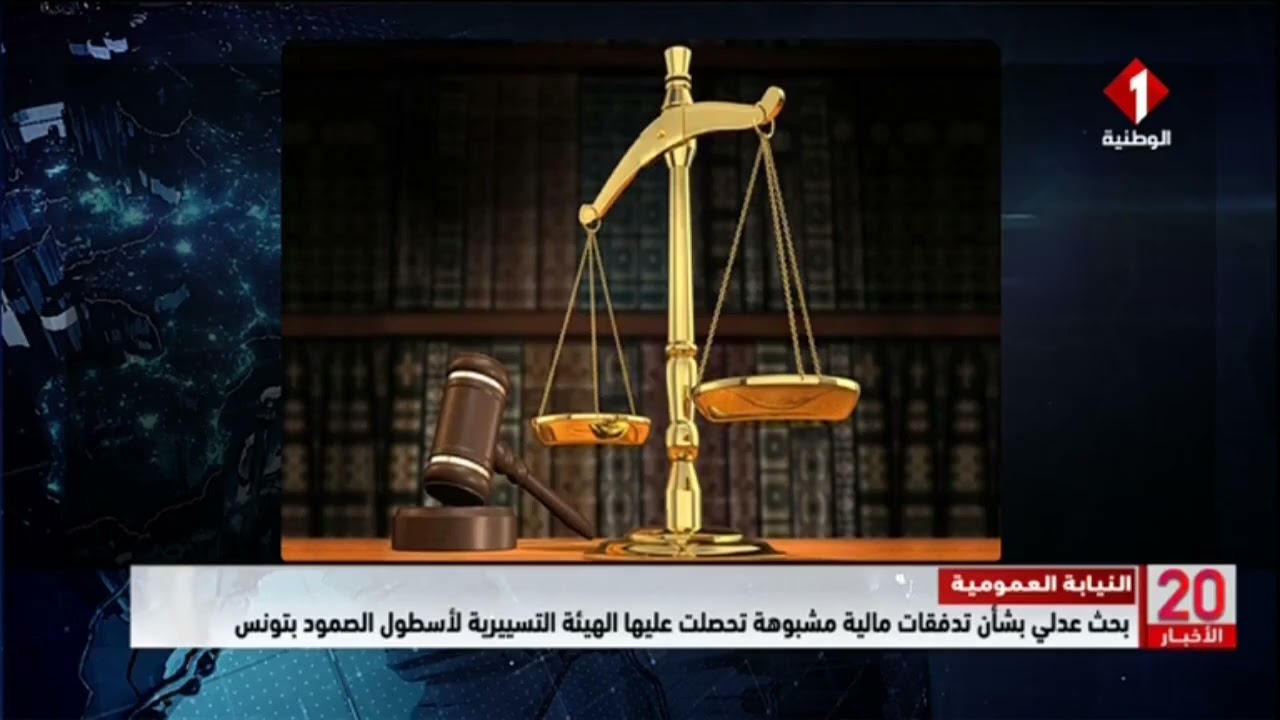 بحث عدلي بشأن تدفقات مالية مشبوهة تحصلت عليها الهيئة التسييرية لأسطول الصمود بتونس