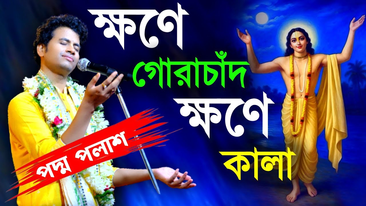 ক্ষণে গোরাচাঁদ ক্ষণে কালা [Khawne Gorachand, Khawne Kaalaa][Padma Palash Kirtan][Arijit Singh]Kiiten