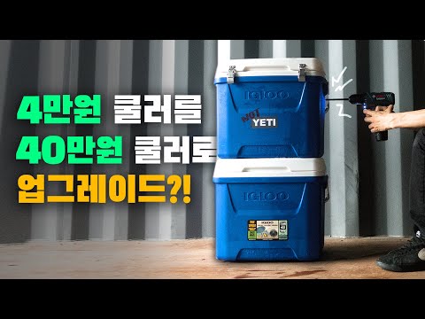 저렴한 아이스박스 성능 업그레이드 - 예티!! 드루와 / 쿨러 DIY / 여름 캠핑 필수 장비 / COOLER HACKS / Better than a Yeti Cooler