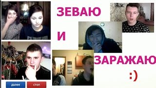 Чат рулетка &quot;ЗЕВАЮ И ЗАРАЖАЮ&quot; Выпуск №39