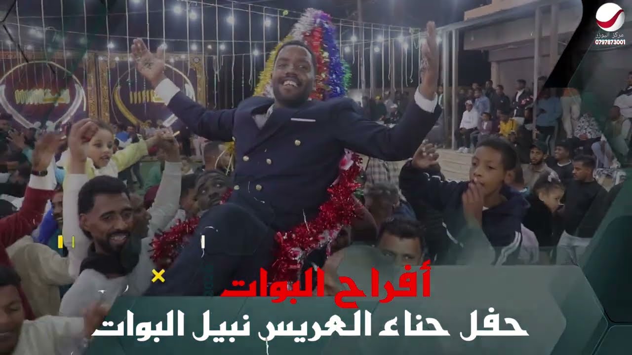 مركز اليوزر حفل حناء العريس نبيل البوات يحيي الحفل الفنان حازم درويش والفنان عمار أبو غليون 2026