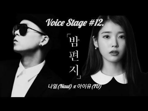 🎙 [Voice Stage #12] 💿 나얼(Naul)x아이유(IU)《밤편지》(Ai Duet.Ver 뮤비/8D Sound/콜라보)-