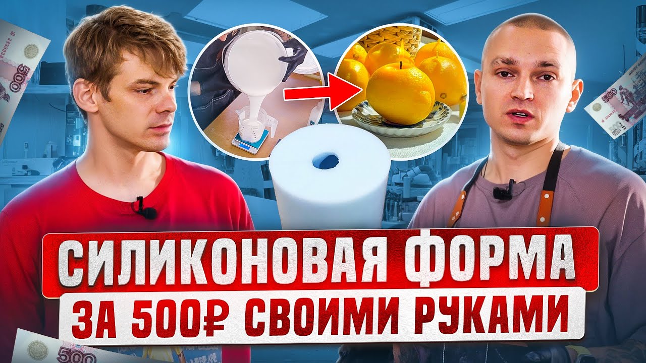 Как сделать молд своими руками за 5 минут + базой поставщиков