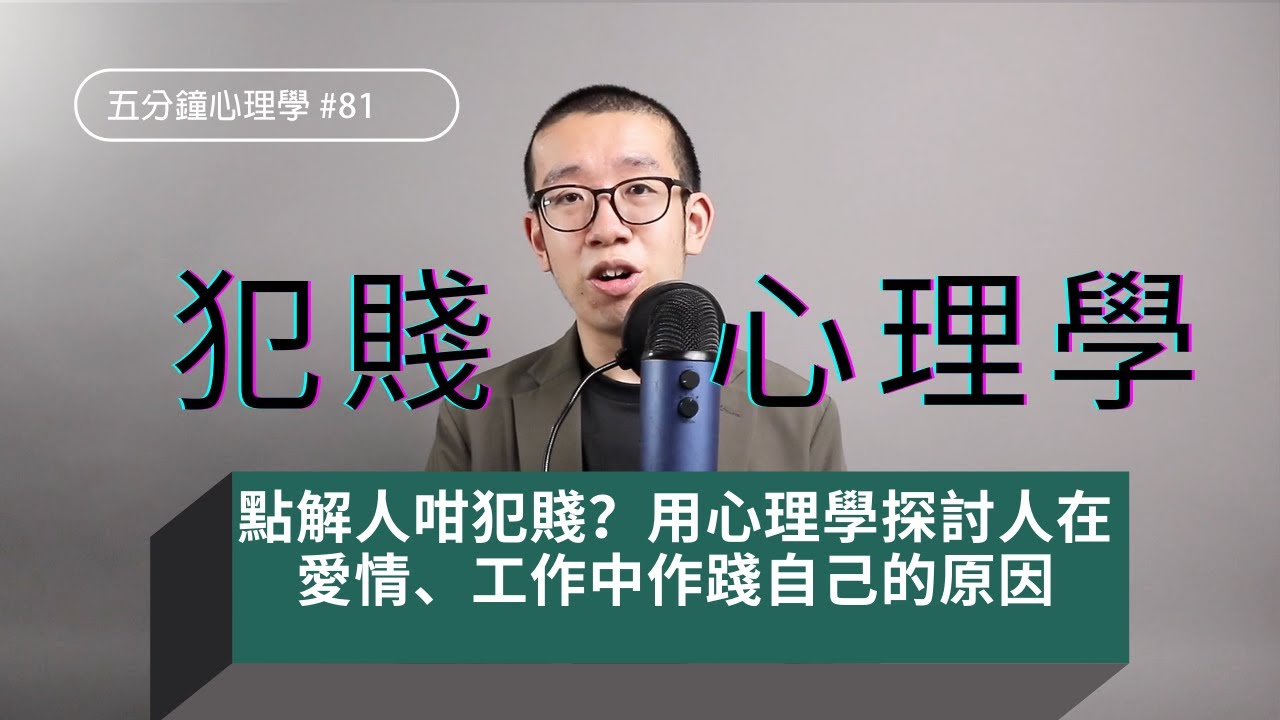【犯賤心理學】點解人咁犯賤？用心理學探討愛情、工作中作踐自己的原因