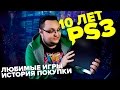 10 ЛЕТ PLAYSTATION 3