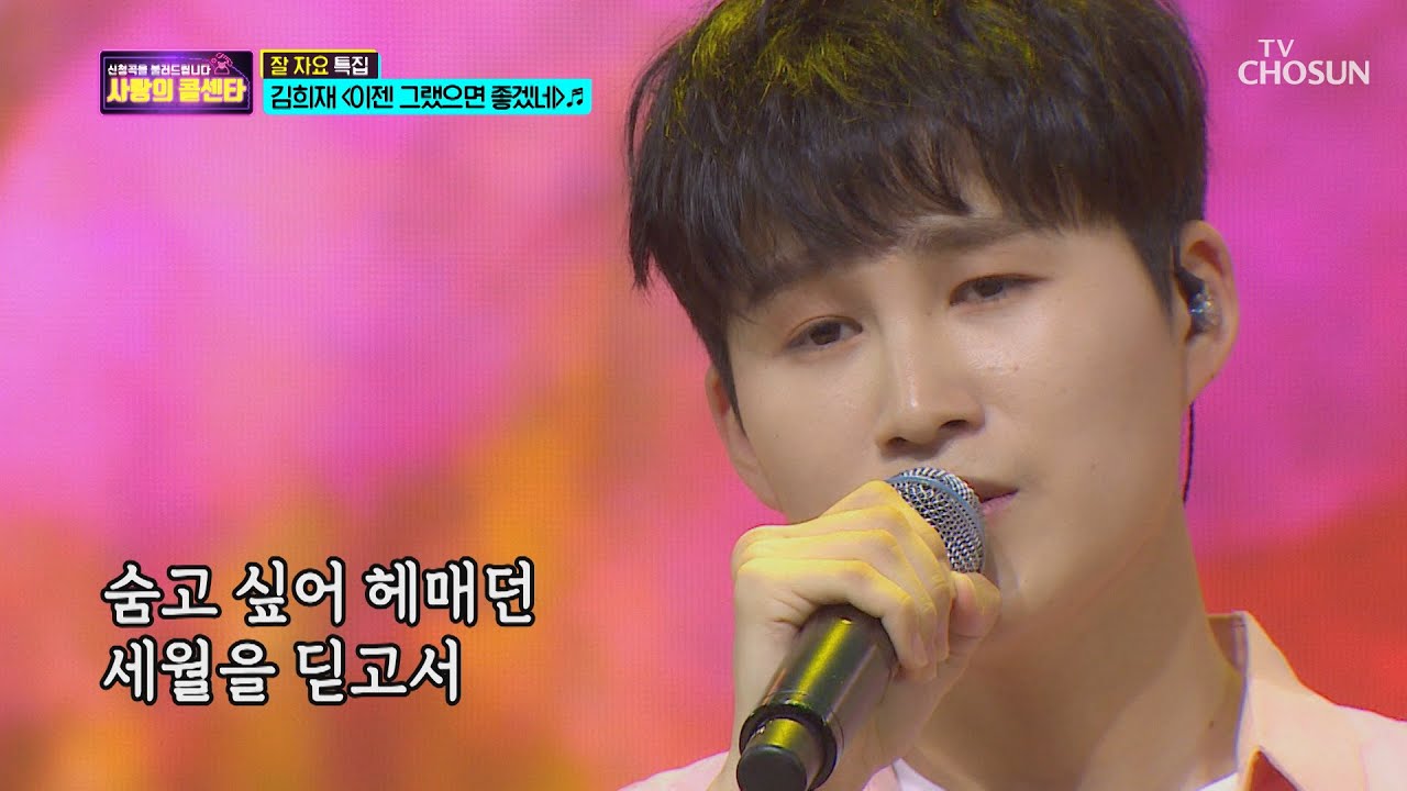 김희재 ‘이젠 그랬으면 좋겠네’ ♫ 감성 무대..✰ [신청곡을 불러드립니다-사랑의 콜센타]  8회 20200521