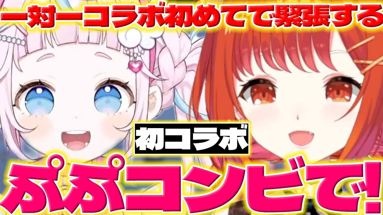【初コラボ】初コラボでぷりんちゃんに緊張するプティさん【ぷりん・らら・もーど/ラトナプティ/にじさんじ/新人ライバー】