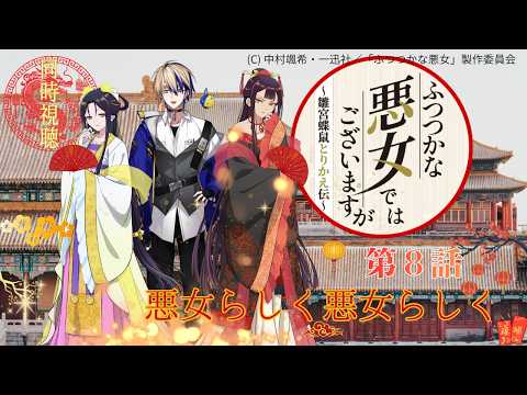 【同時視聴 】「呪い」だと気づいた玲琳（慧月）は、相手に心当たりが⁉　＃ふつつかな悪女【第8話】#Vtuberつくばのジョー ＃初見さん大歓迎！#Low-key reaction Vtuberの配信サムネイル