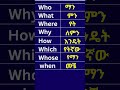 English Ethiopian Tik Tok Education Marakienglish Ethiopian English In Amharic Easy English Al English Ethiopian Tik Tok Education Marakienglish Ethiopian English In Amharic Easy English Al