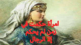 السيدة الحرة..آخر ملكة في تاريخ المغرب