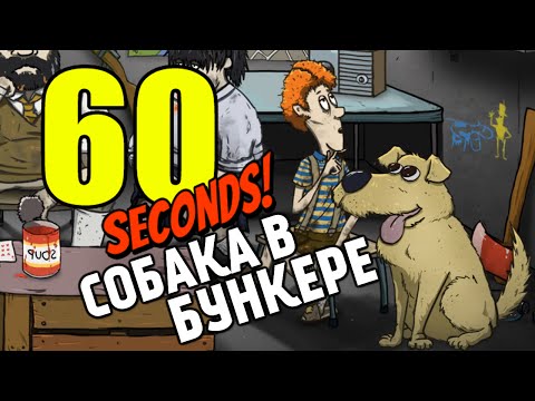 Видео: 60 Seconds - Выживание с Собакой #7