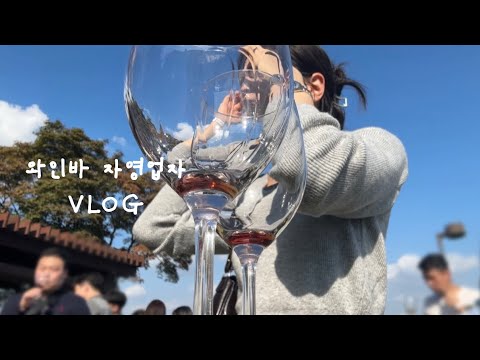 vlog | 워커힐 와인시음회 이래도 되는거야..? | 개인와인바 자영업자 브이로그 | 부산에서 만난 인생 횟집