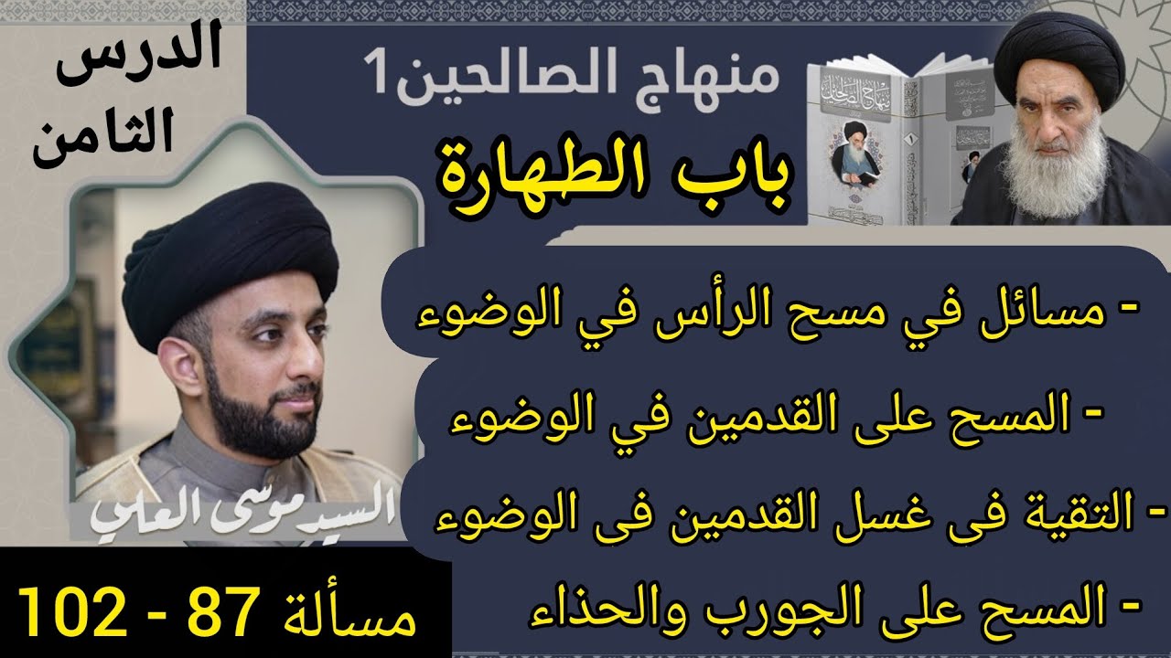 درس 8 / من مسألة 87 ( الثالث ) الى 102 / الطهارة / شرح منهاج الصالحين ج 1 / سيد موسى العلي