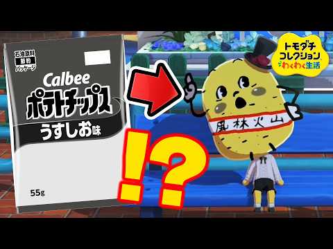 ポテチの白黒パッケージで消されたアイツがやってきたｗｗｗ【トモコレ】