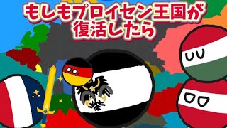 【イフポーランドボール】もしもプロイセン王国が復活したら