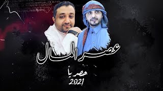 عصر المال | كلمات: عبدالناصر المعرشي | اداء : عصام الحميدي | حصرياً [2021 ]