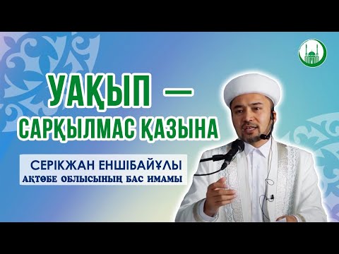 Уақып - сарқылмас