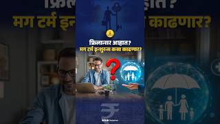 फ्रीलान्सर आहात? मग टर्म इन्शुरन्स कसा काढणार?#freelancer #terminsurance #insurance #Paisapani