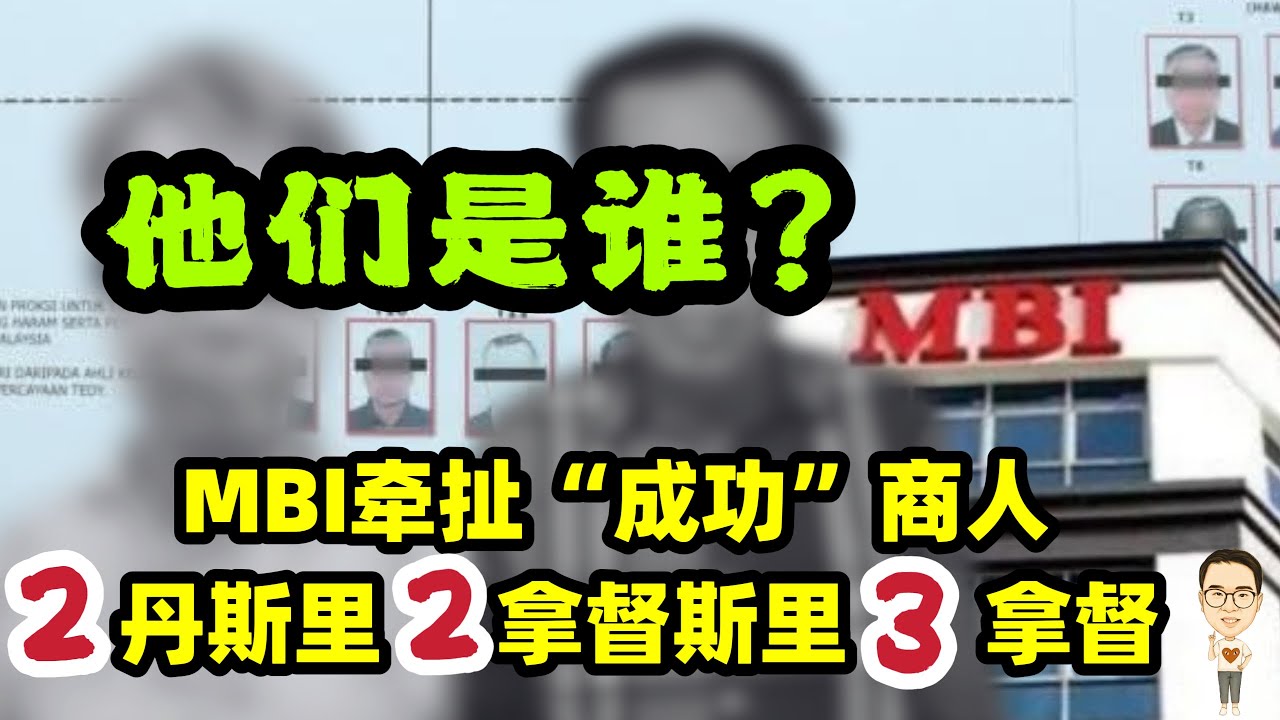 MBI诈骗集团牵扯出2名丹斯里2名拿督斯里3名拿督！他们是谁？ 23.04.2025 @etchannel622