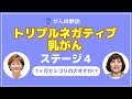 【がん闘病】【前編】１ヶ月でシコリの大きさが？！トリプルネガティブ乳がん・ステージ４・免疫チェックポイント阻害剤「キイトルーダ」で治療中の【がん体験談】