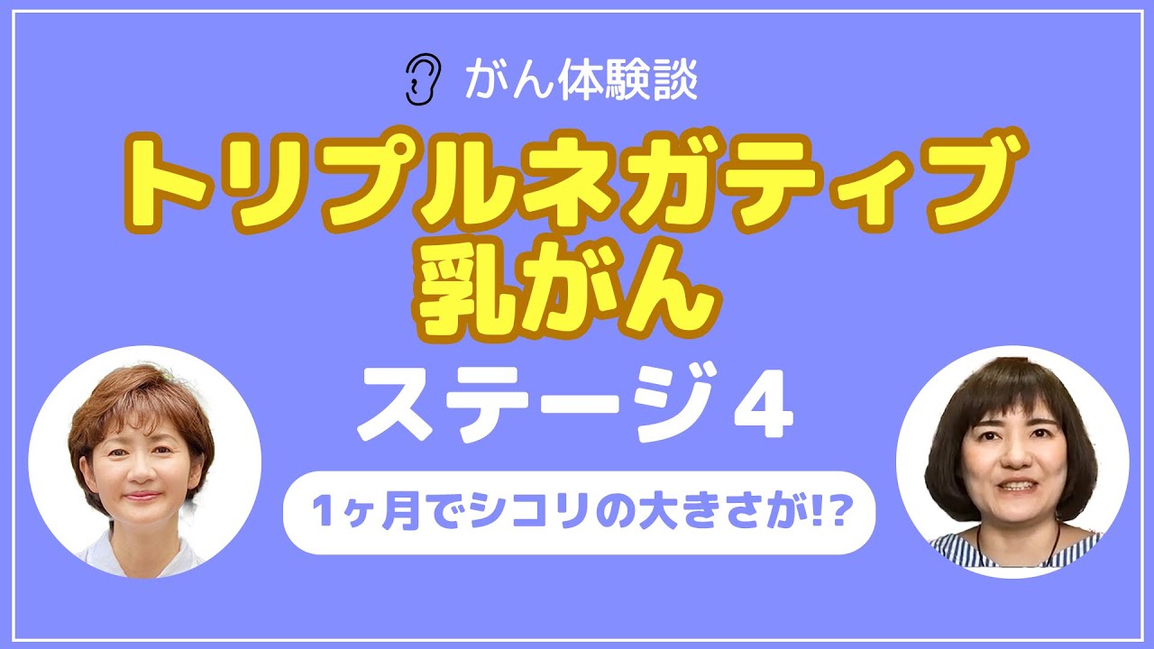 【がん闘病】【前編】１ヶ月でシコリの大きさが？！トリプルネガティブ乳がん・ステージ４・免疫チェックポイント阻害剤「キイトルーダ」で治療中の【がん体験談】