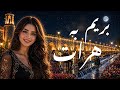 بریم به هرات آهنگ وایرال افغانی با لهجه شیرین هرات جو