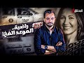 ! المحقق - لم يعرض من قبل - راضية.. الموعد الفخ