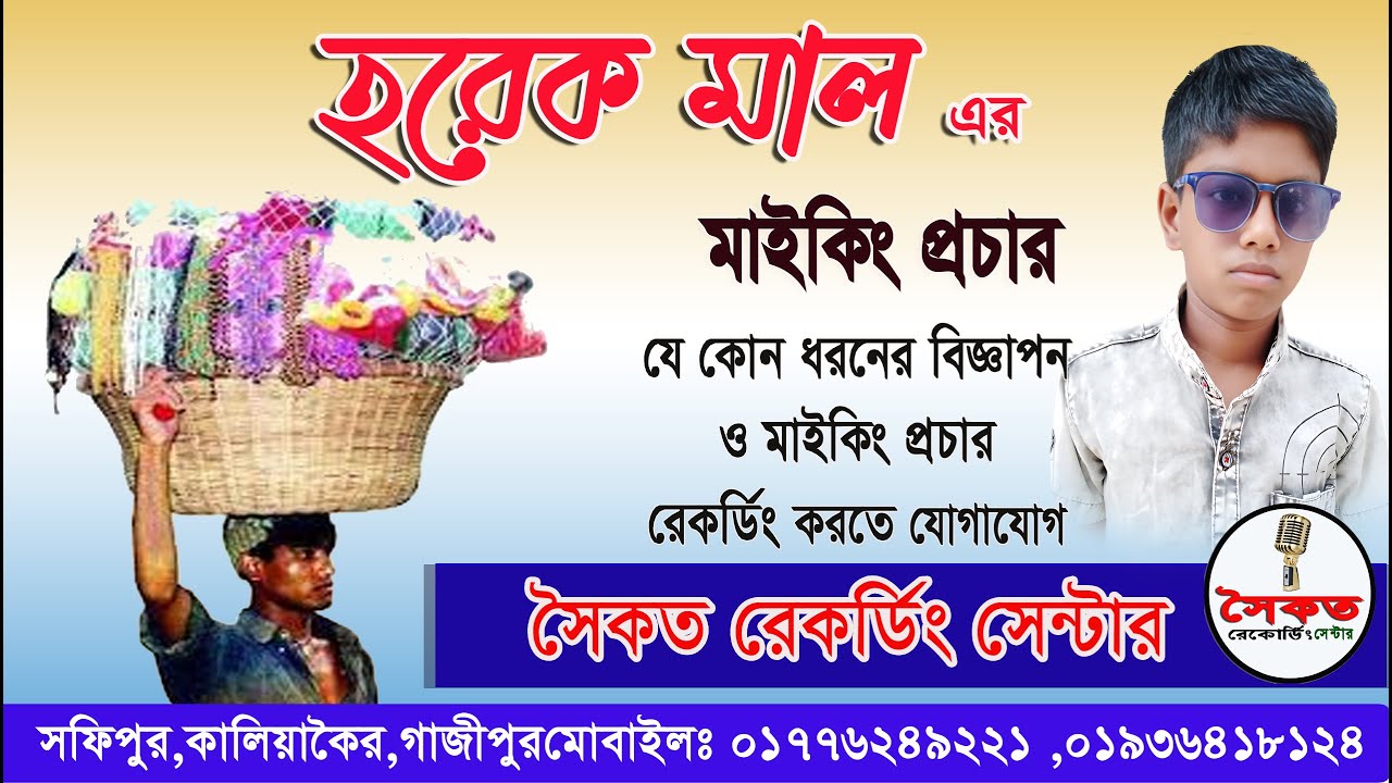 হরেক মালের প্রচার মাইকিং। Horek maler  maiking procar
