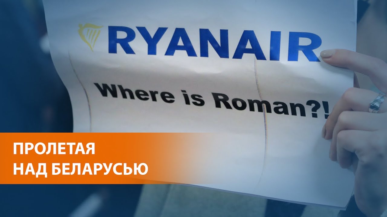 Запад требует освободить Романа Протасевича