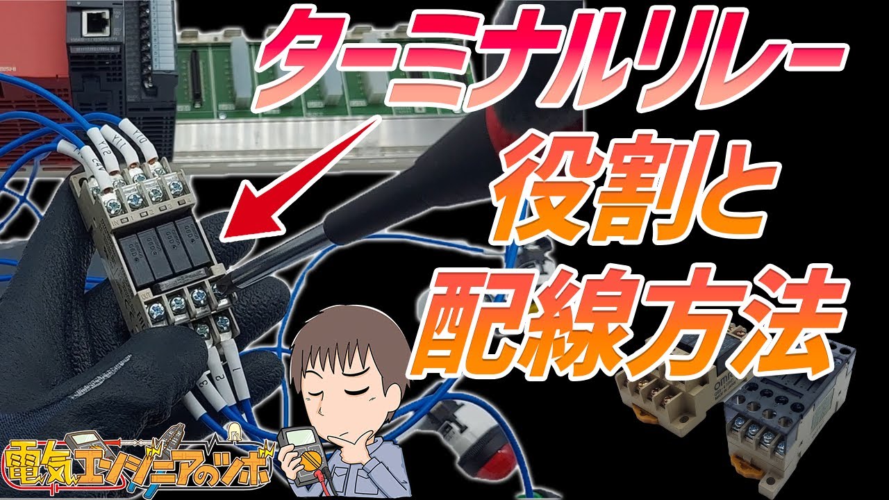 【3つの実演】ターミナルリレーってリレーと何が違う？　ターミナルリレーの基本と配線方法を解説