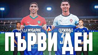💙 Сержиньо И Мехди Мубарик Са Тук