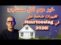 أخبار هولندا ابتداء من 2026 آلاف المستأجرين سيحصلون على إعانة الإيجار لأول مرة 