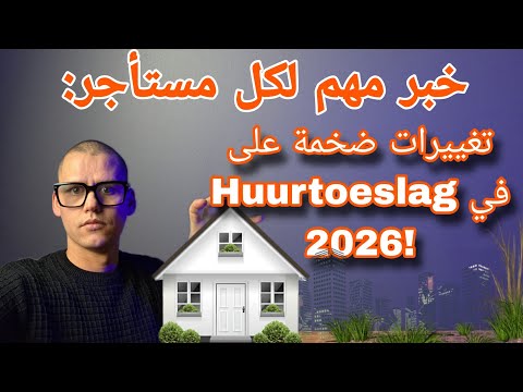أخبار هولندا ابتداء من 2026 آلاف المستأجرين سيحصلون على إعانة الإيجار لأول مرة