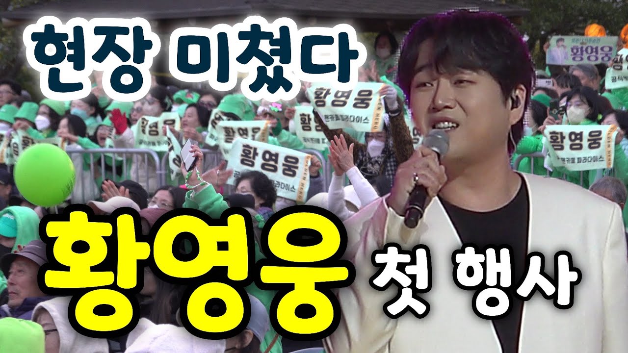 황영웅🔥 3년을 기다린 첫 축제 무대 강진청자축제 현장 반응 미쳤다 (풀영상)