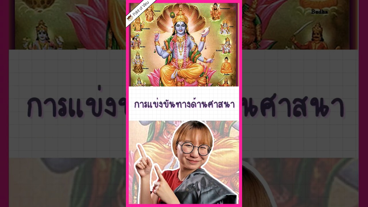 การแข่งขันทางศาสนาในอินเดีย #pointofview #วิวเอ๋ยบอกข้าเถิด #history