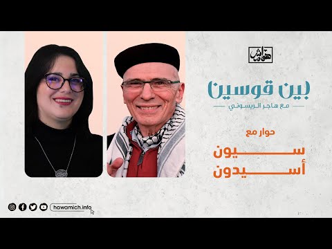 بين قوسين حوار مع سيون أسيدون مسؤول في حركة بي دي إس