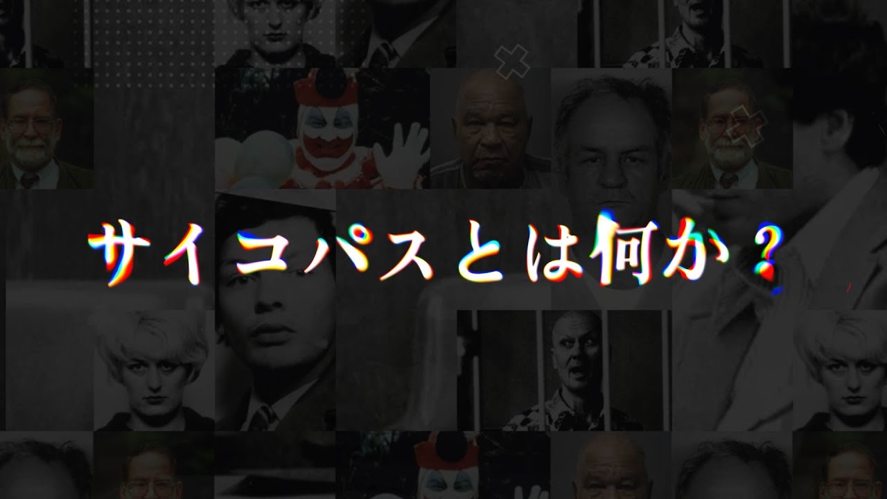 サイコパスの恐るべき特徴：自己中心的な欺瞞と冷酷な行動の背後