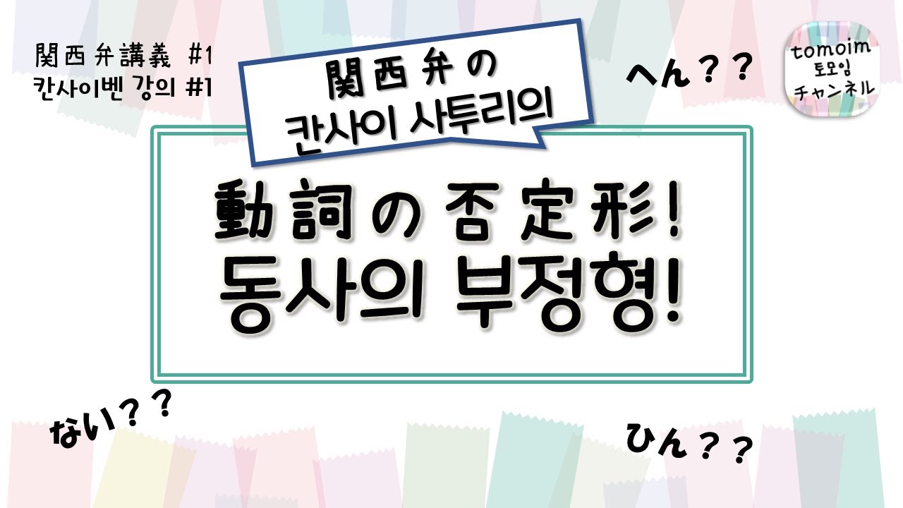 [#01]동사의 부정형 / 일본어 사투리 배우기! 【칸사이벤(오사카, 교토 사투리) 강의】