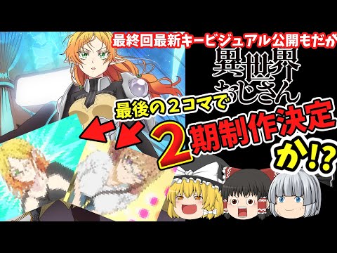 【ゆっくりアニメ】異世界おじさん最終回の感想と予想。