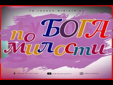 5.05.2020 ПО МИЛОСТИ