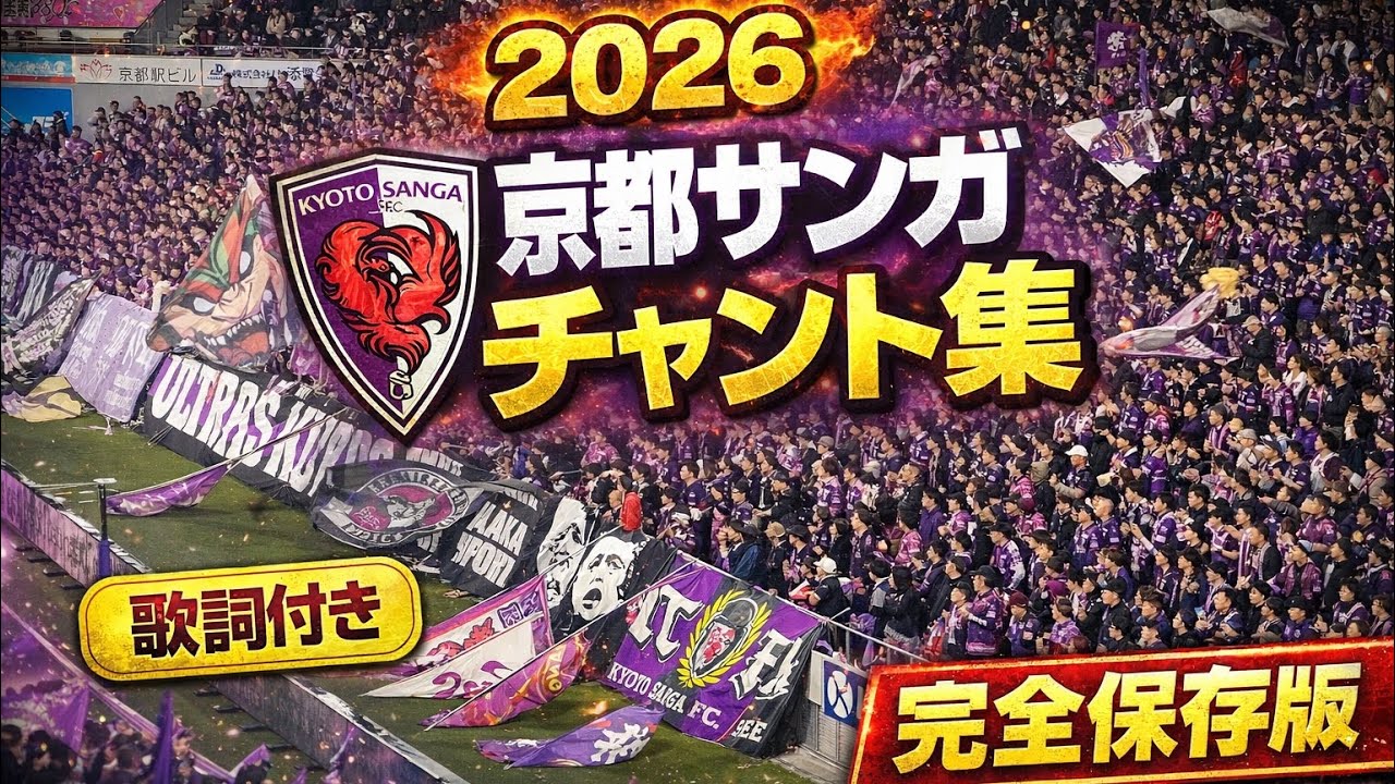 【完全保存版】京都サンガ 2026 開幕チャント集｜紫の誇り2026.2.6#京都サンガ #チャント #作業用bgm 