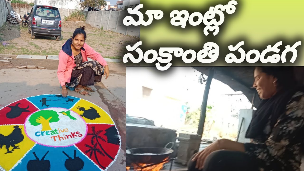 మా ఇంట్లో సంక్రాంతి సంబురాలు ఇలా జరిగాయి 