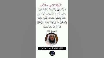 الآية (71)من سورة التوبة // القارئ الشيخ أحمد العجمي.