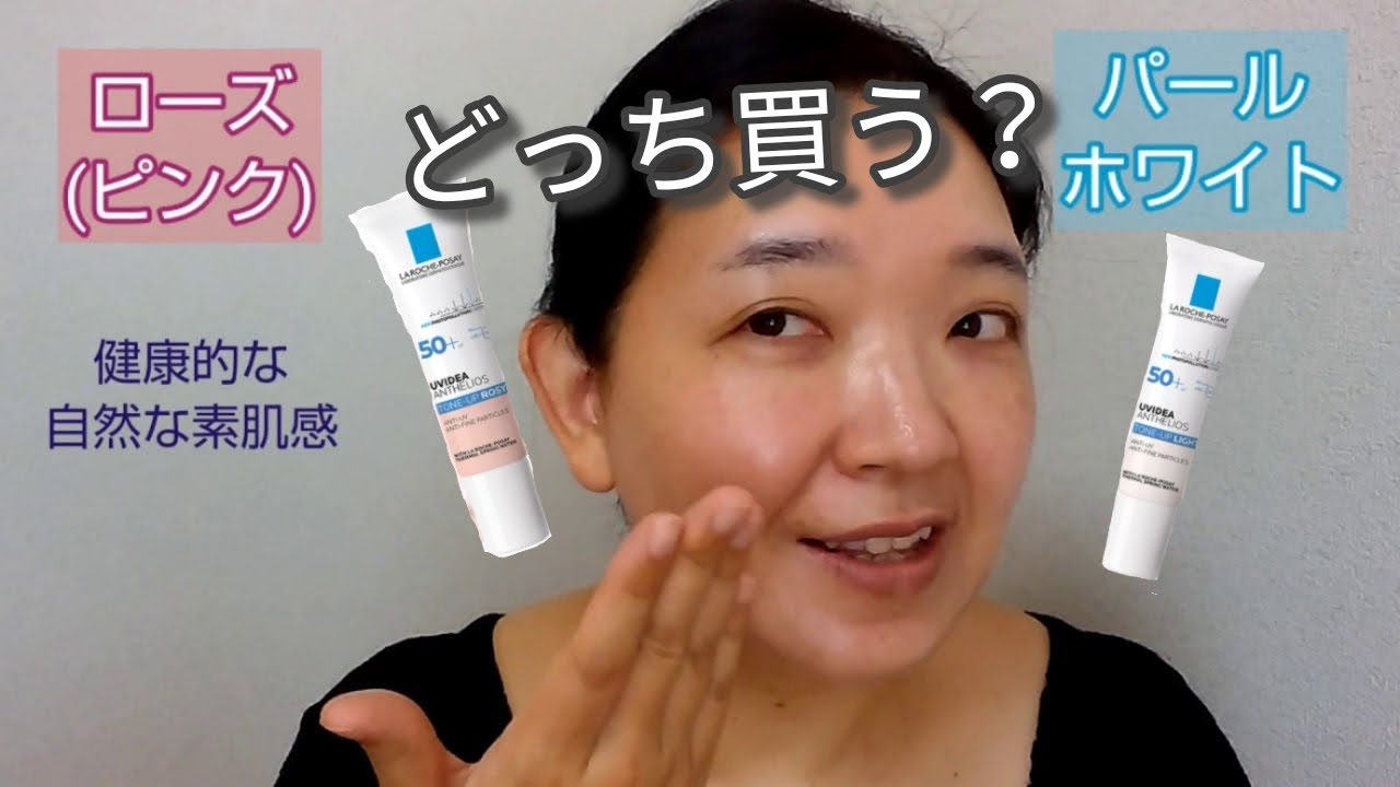 ラロッシュポゼ 新色ローズピンクと定番ホワイト どっちがオススメ Youtube