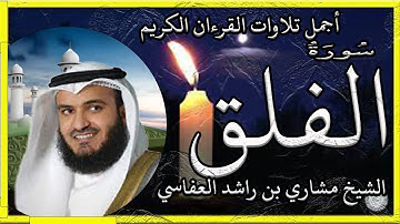 سورة الفلق تلاوة الشيخ مشاري راشد العفاسي