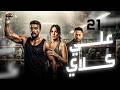 حصريا مسلسل علي كلاي الحلقة 21 بطولة احمد العوضي رمضان 2026