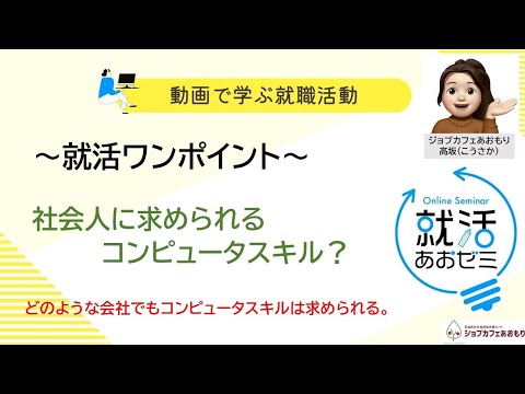 社会人に求められるコンピュータスキル - YouTube